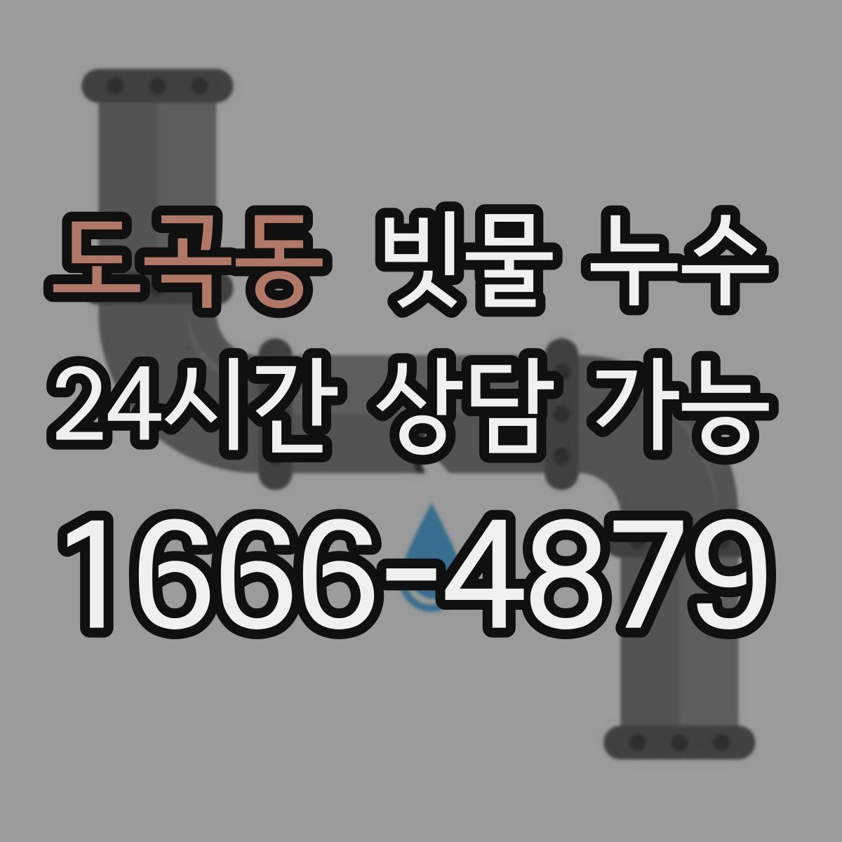 도곡동 빗물 누수