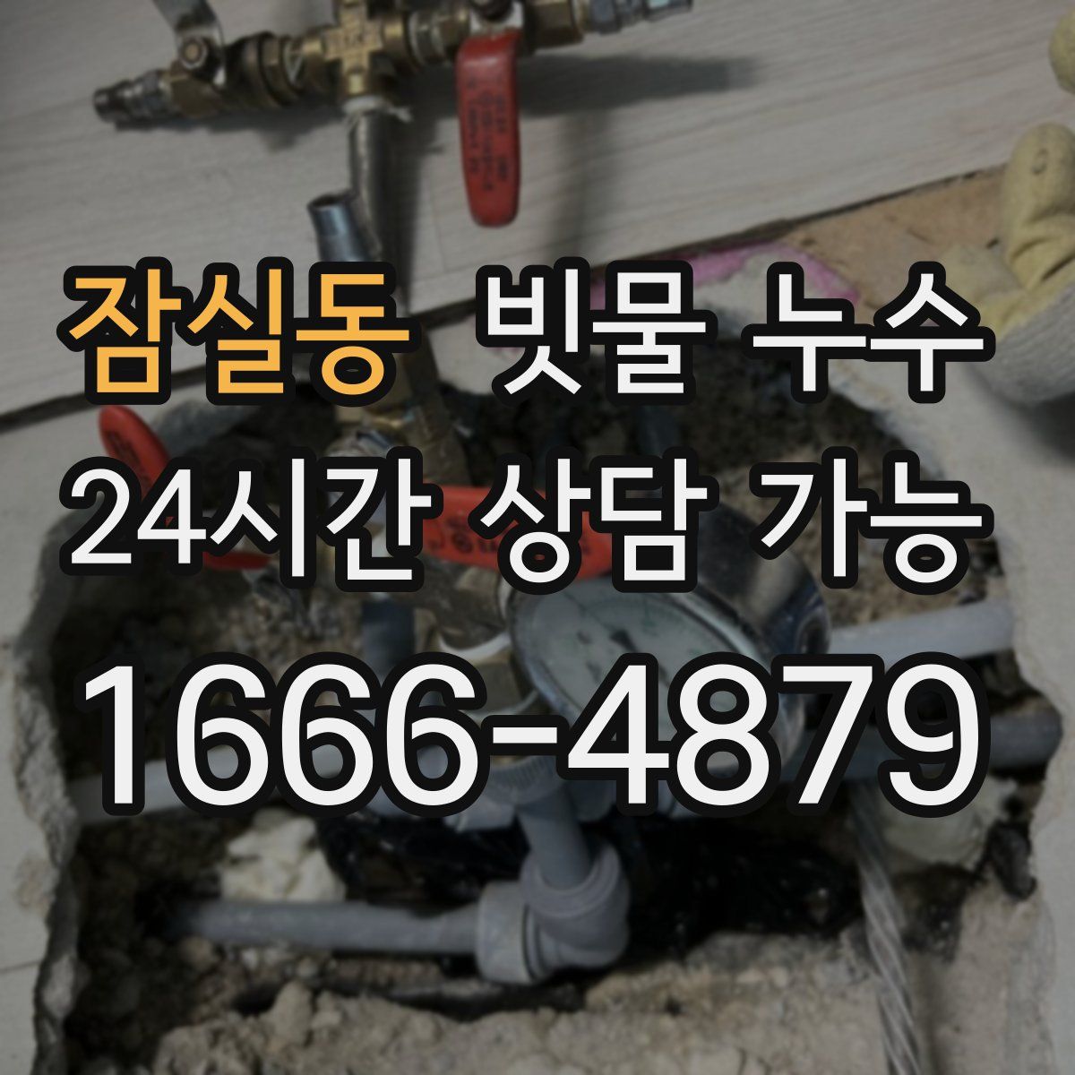 잠실동 빗물 누수