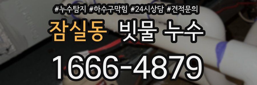 잠실동 빗물 누수