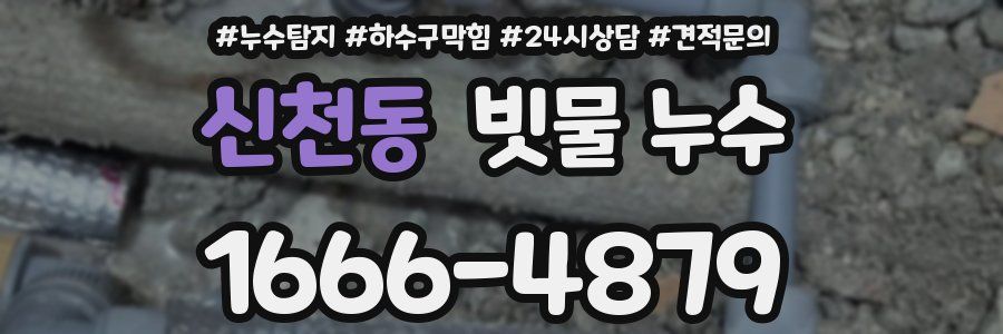 신천동 빗물 누수