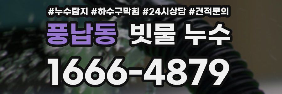 풍납동 빗물 누수