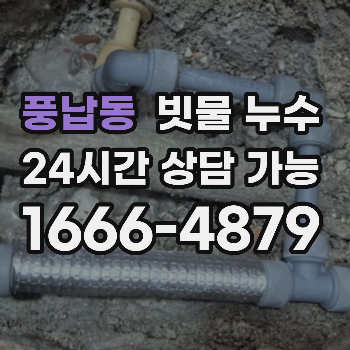 풍납동 빗물 누수