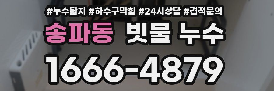 송파동 빗물 누수