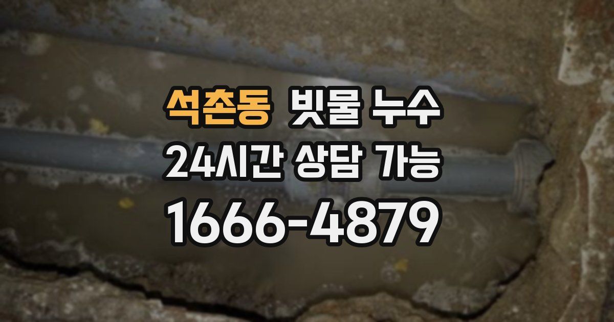 석촌동 빗물 누수