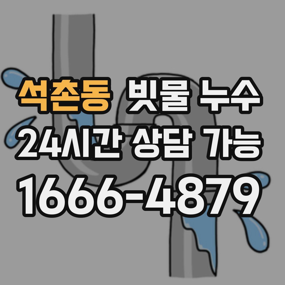 석촌동 빗물 누수