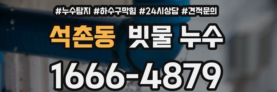 석촌동 빗물 누수