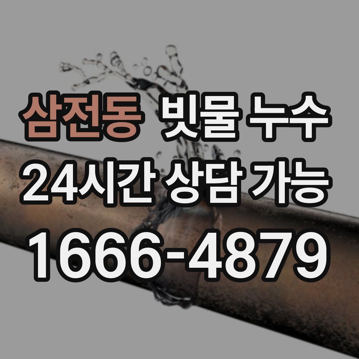 삼전동 빗물 누수