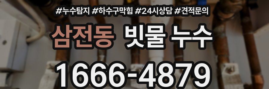 삼전동 빗물 누수