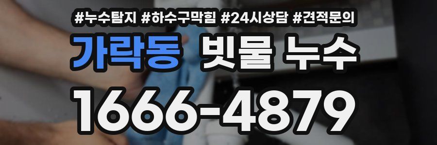 가락동 빗물 누수