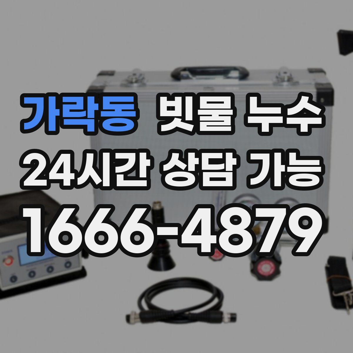 가락동 빗물 누수