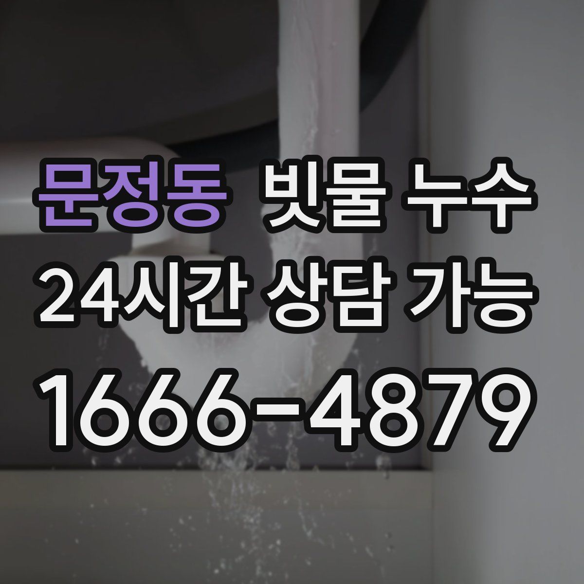 문정동 빗물 누수