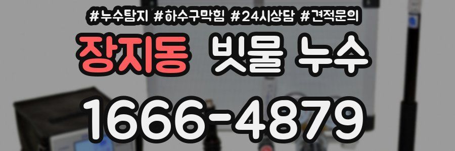 장지동 빗물 누수