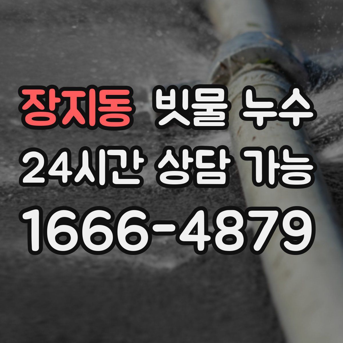 장지동 빗물 누수