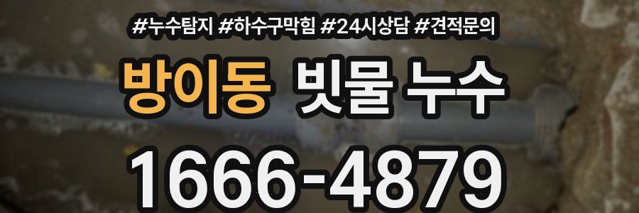 방이동 빗물 누수