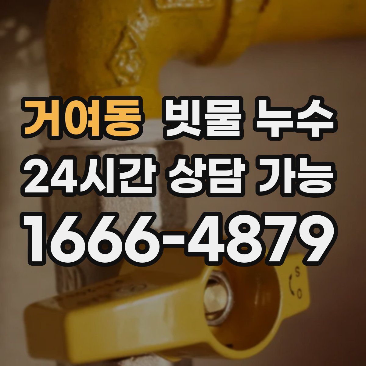 거여동 빗물 누수