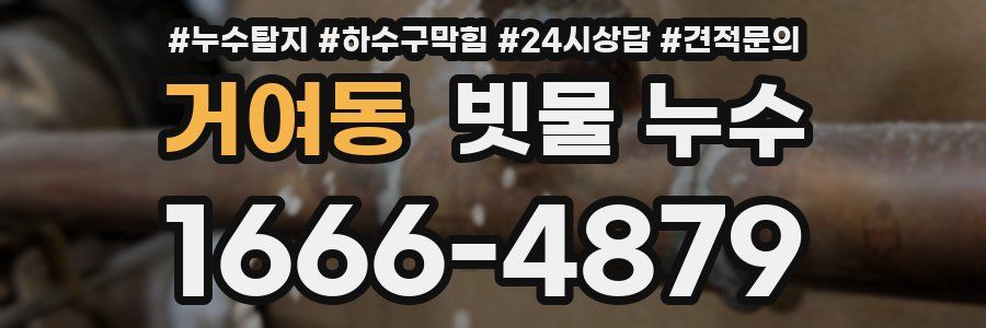 거여동 빗물 누수