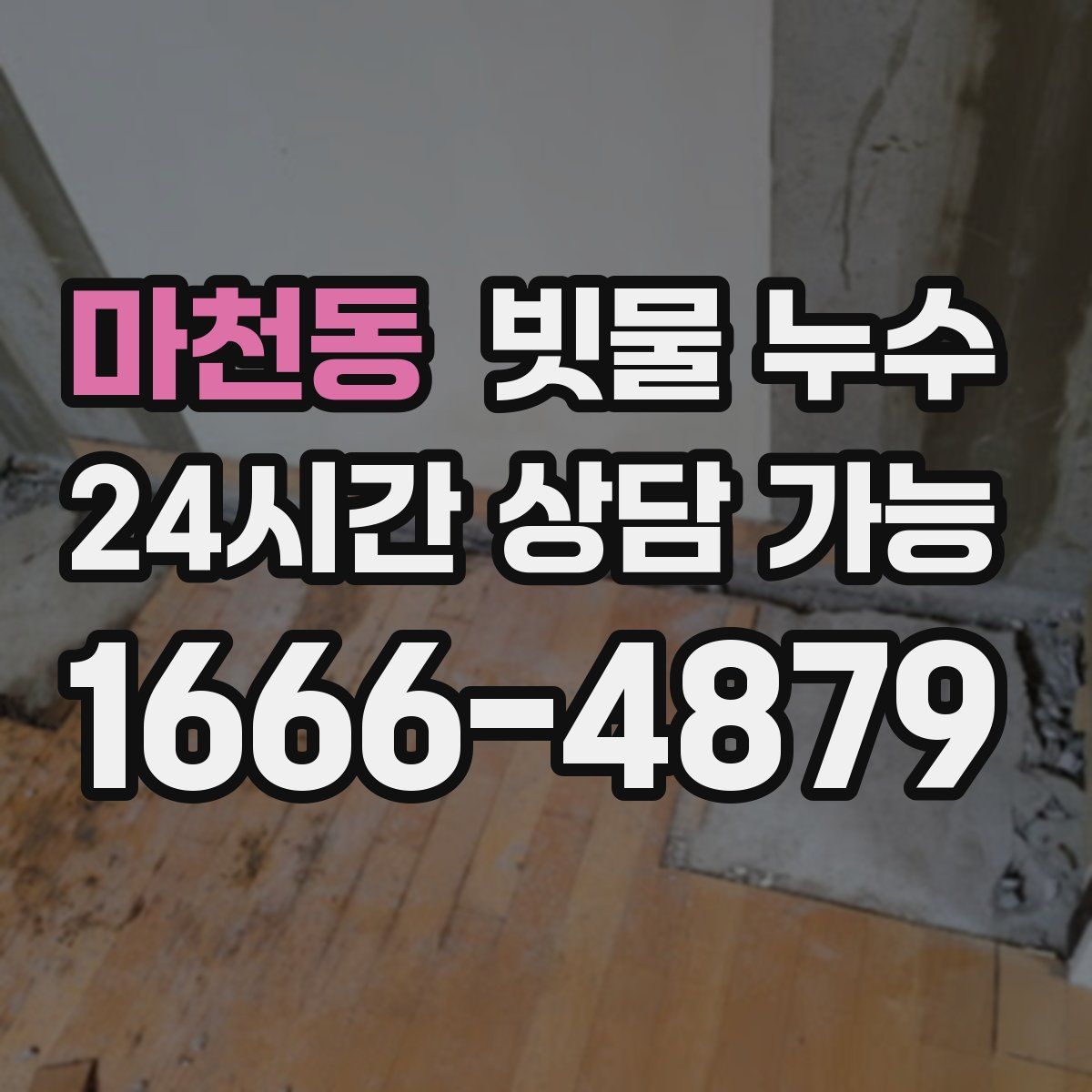 마천동 빗물 누수