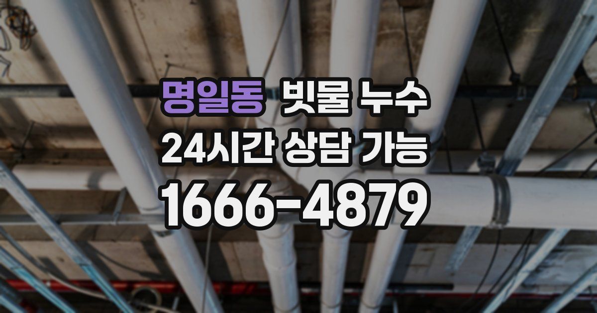 명일동 빗물 누수