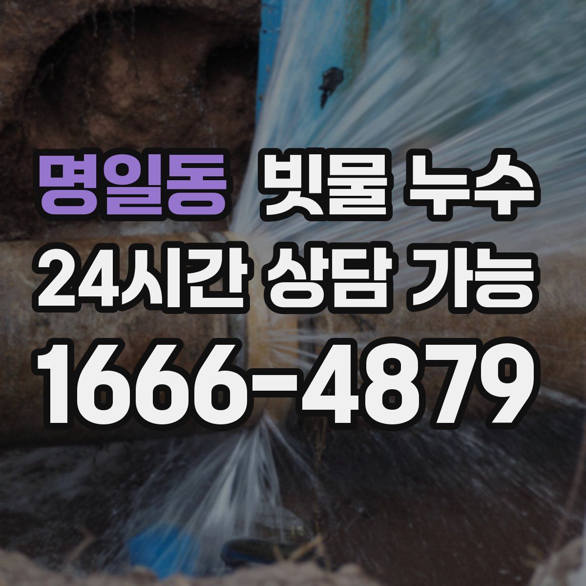명일동 빗물 누수