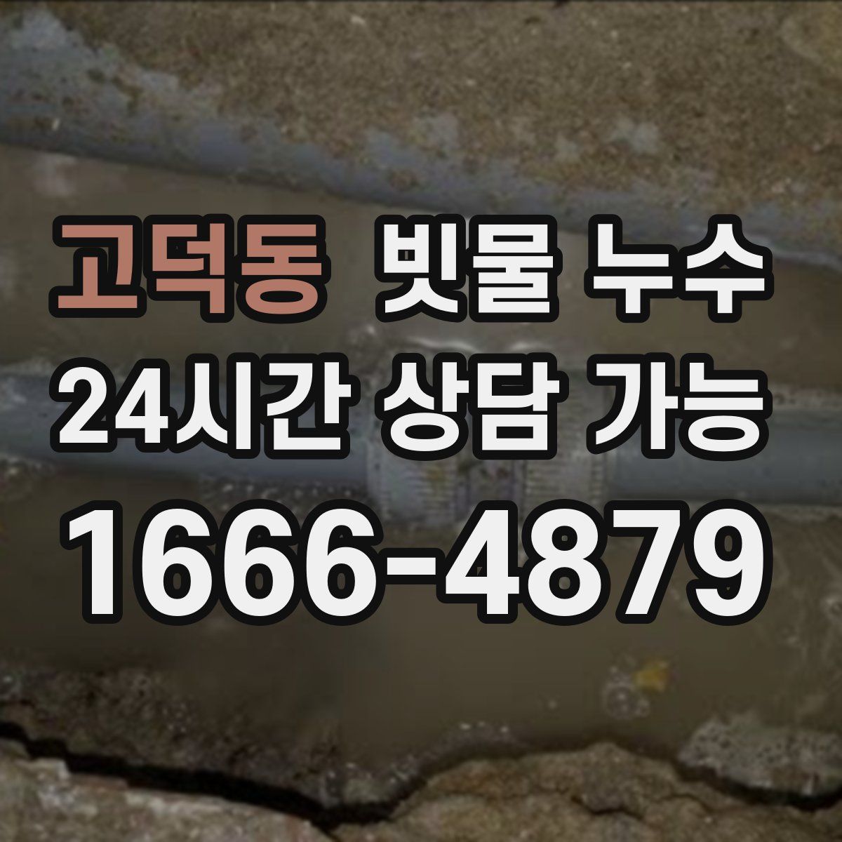 고덕동 빗물 누수