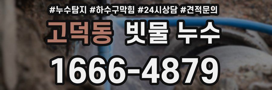 고덕동 빗물 누수