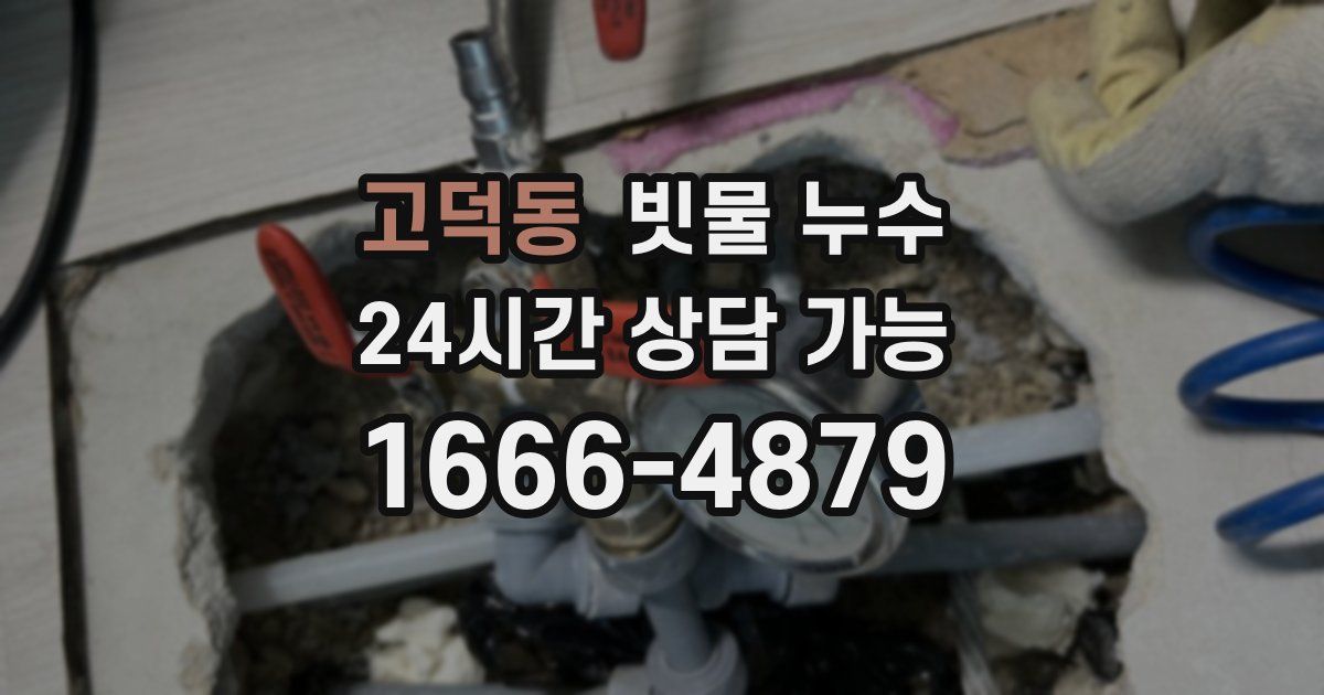 고덕동 빗물 누수