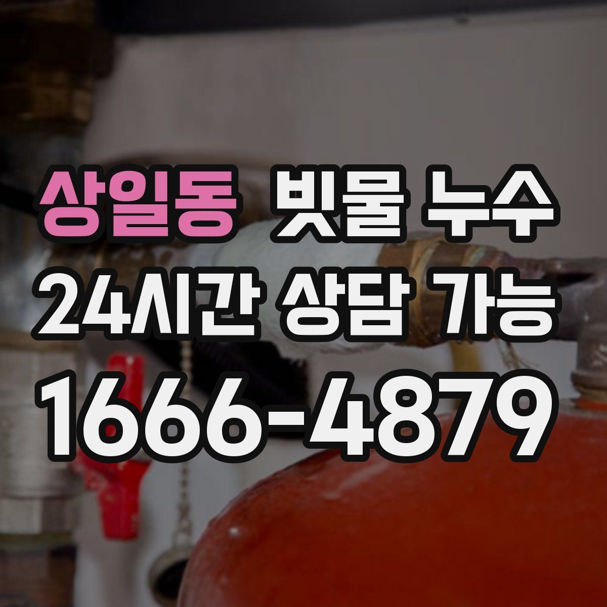 상일동 빗물 누수