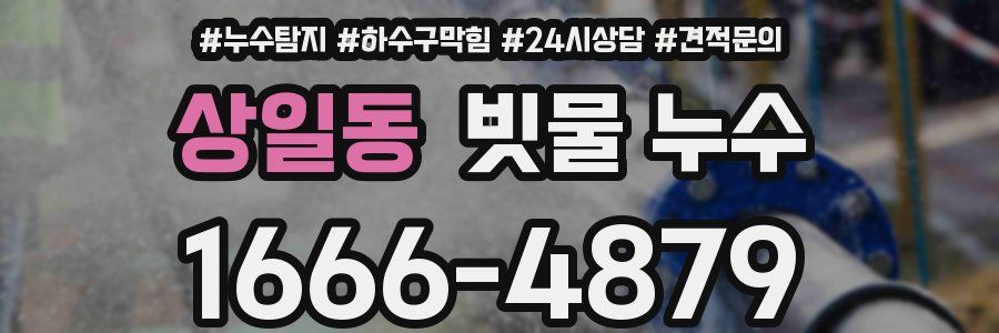 상일동 빗물 누수