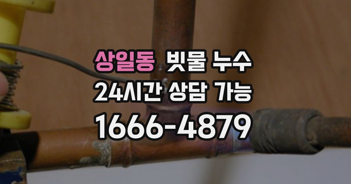 상일동 빗물 누수