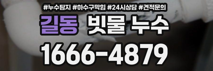 길동 빗물 누수