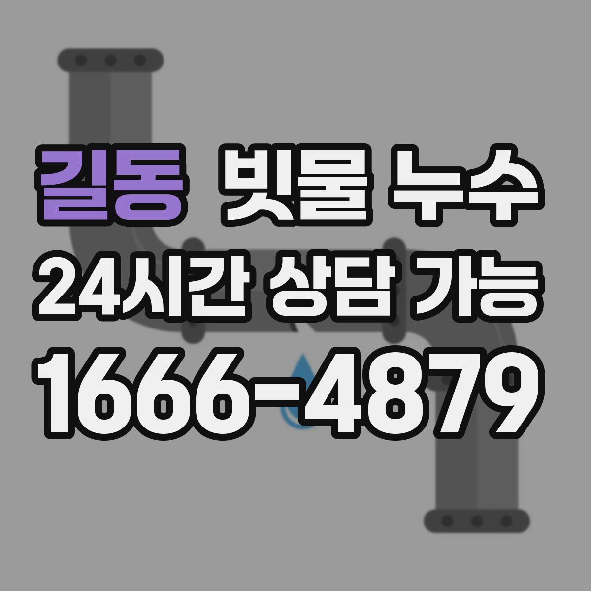 길동 빗물 누수