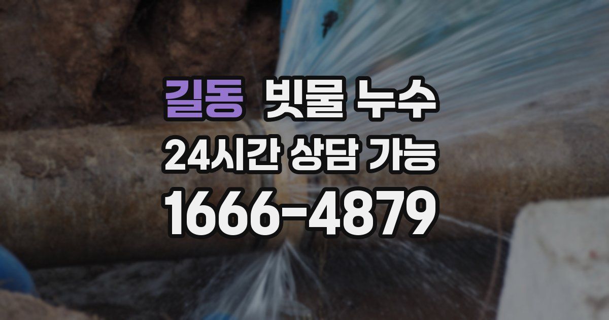 길동 빗물 누수