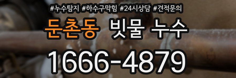 둔촌동 빗물 누수