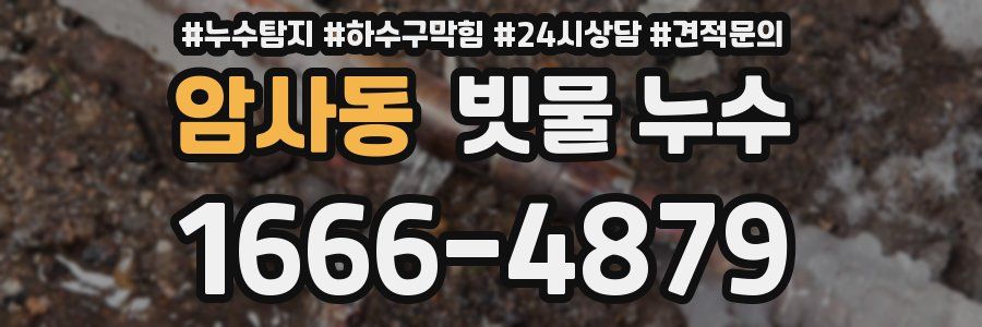 암사동 빗물 누수