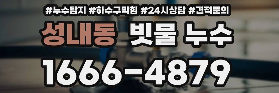 성내동 빗물 누수