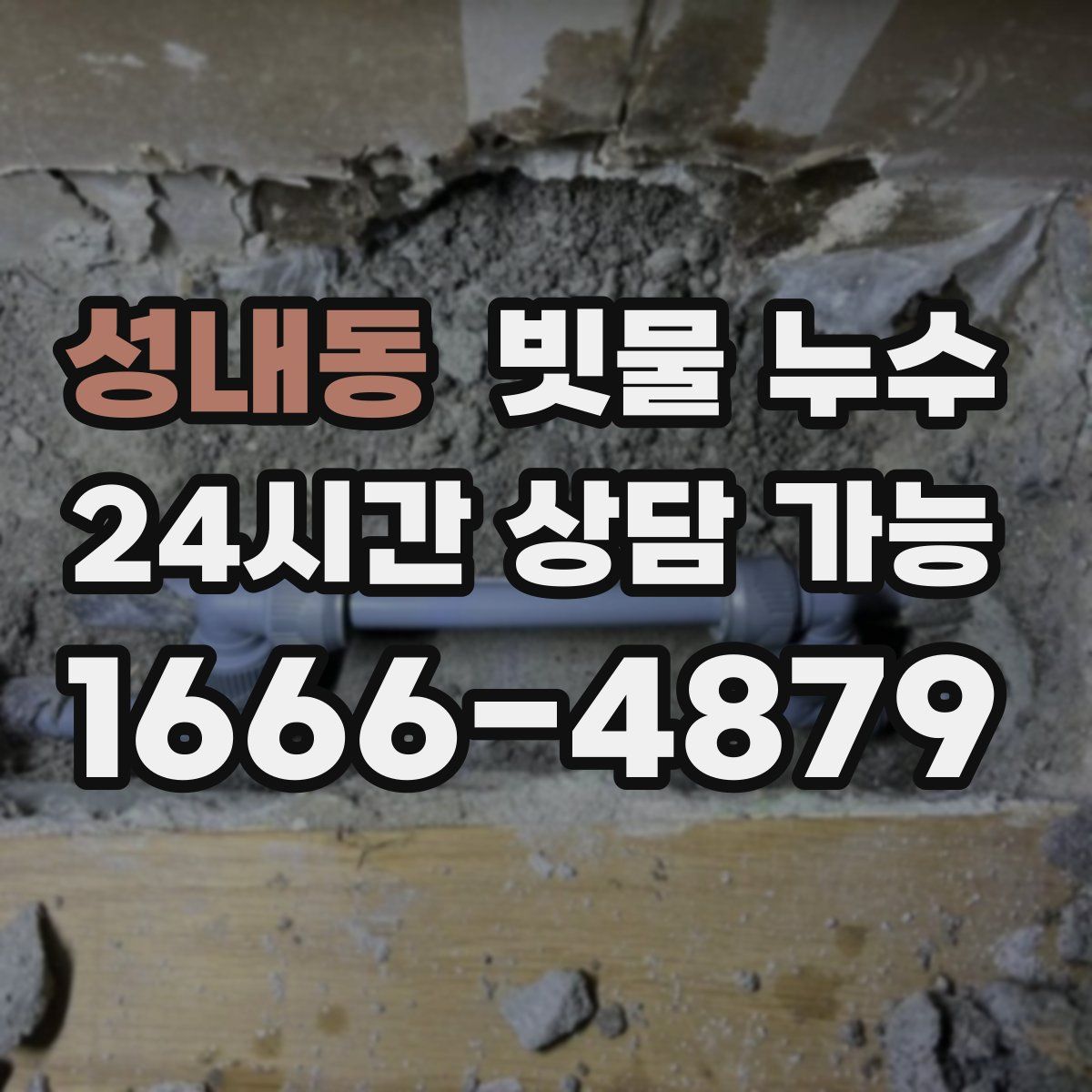 성내동 빗물 누수