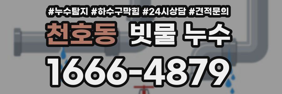 천호동 빗물 누수