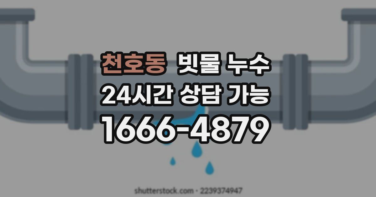 천호동 빗물 누수