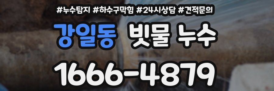 강일동 빗물 누수