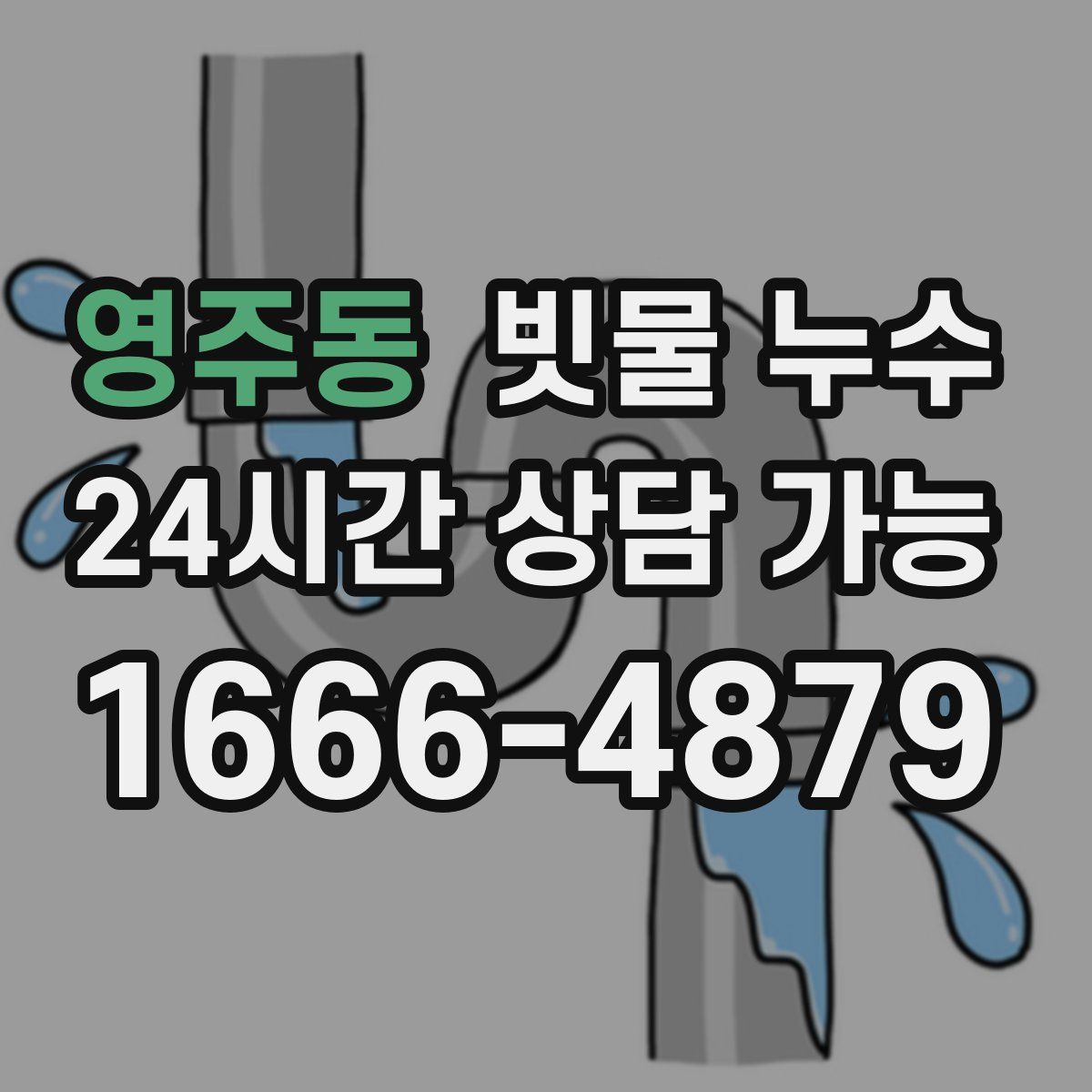 영주동 빗물 누수