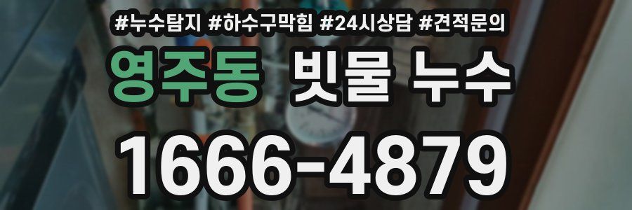 영주동 빗물 누수