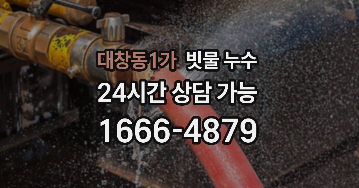 대창동1가 빗물 누수