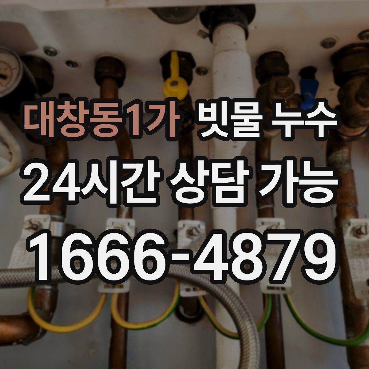 대창동1가 빗물 누수