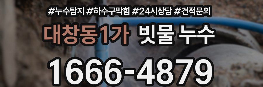대창동1가 빗물 누수