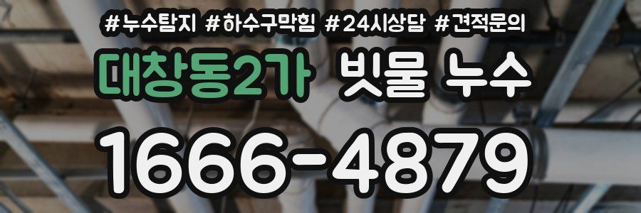 대창동2가 빗물 누수