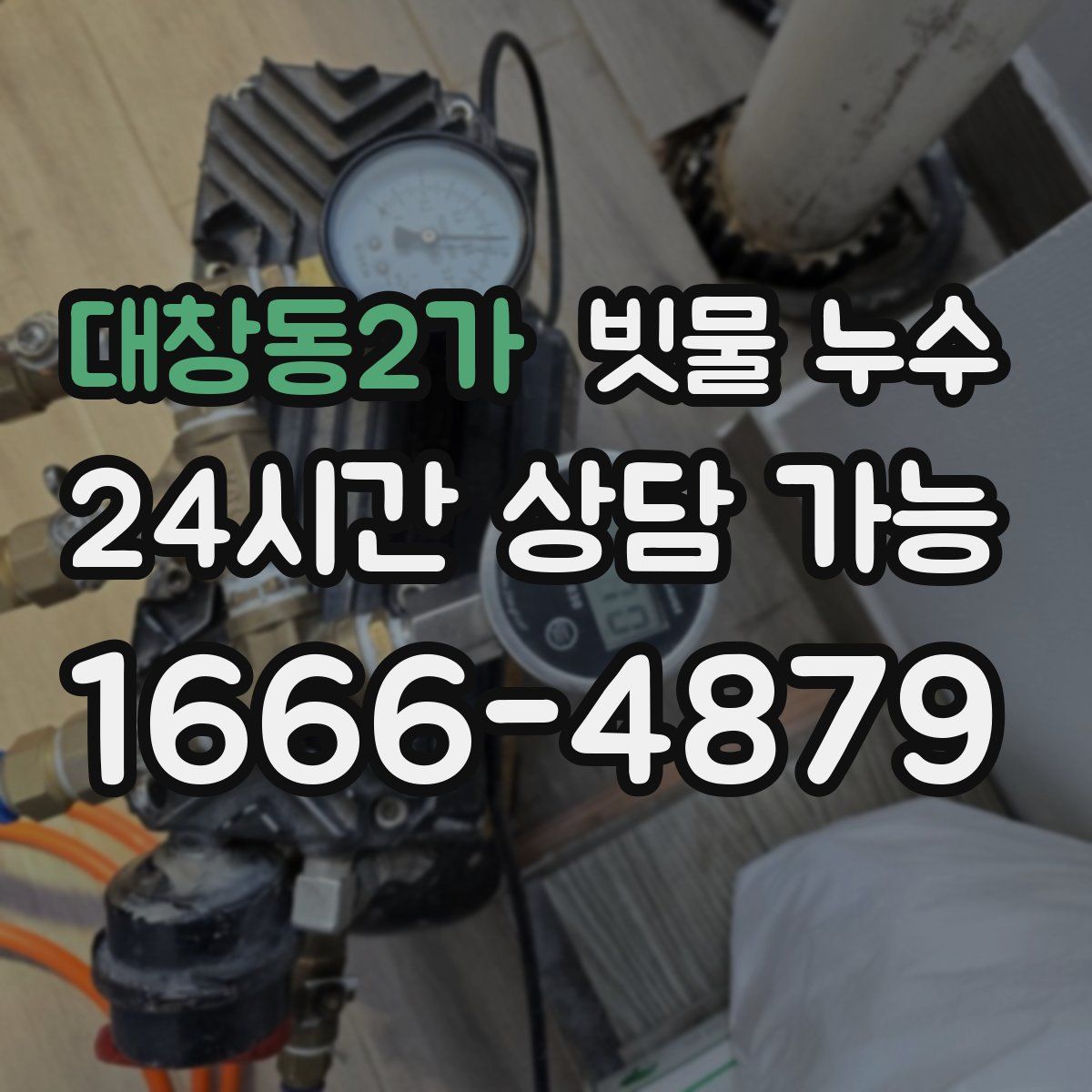대창동2가 빗물 누수