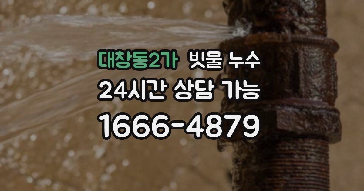 대창동2가 빗물 누수
