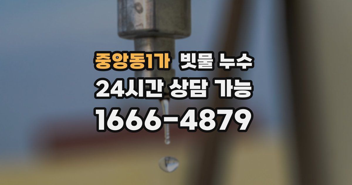 중앙동1가 빗물 누수