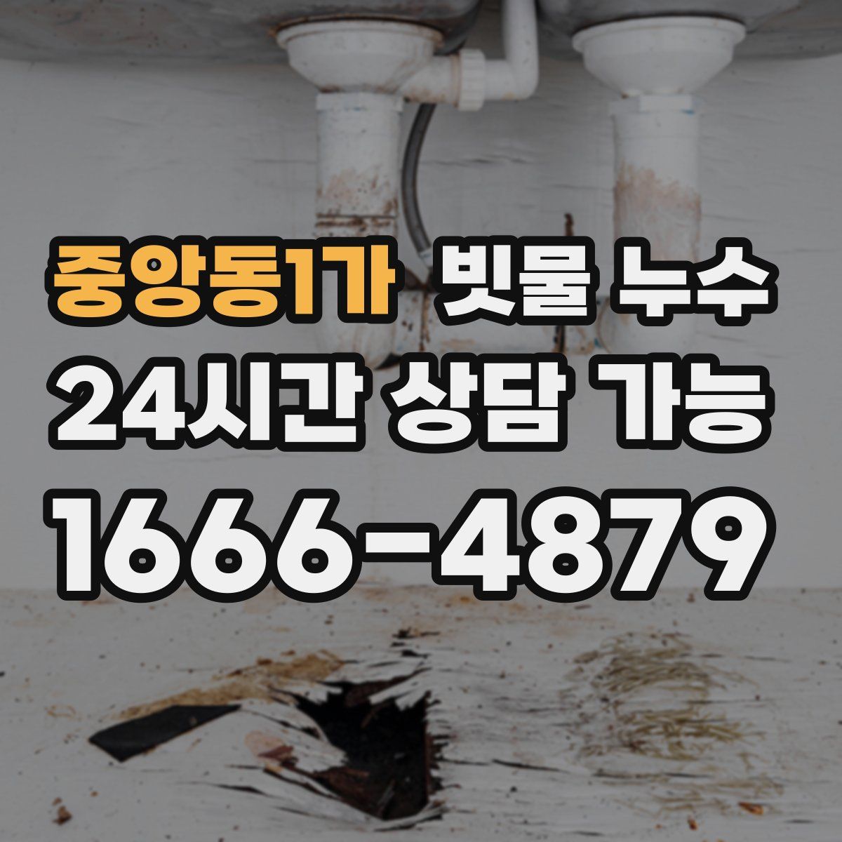 중앙동1가 빗물 누수
