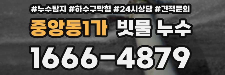 중앙동1가 빗물 누수